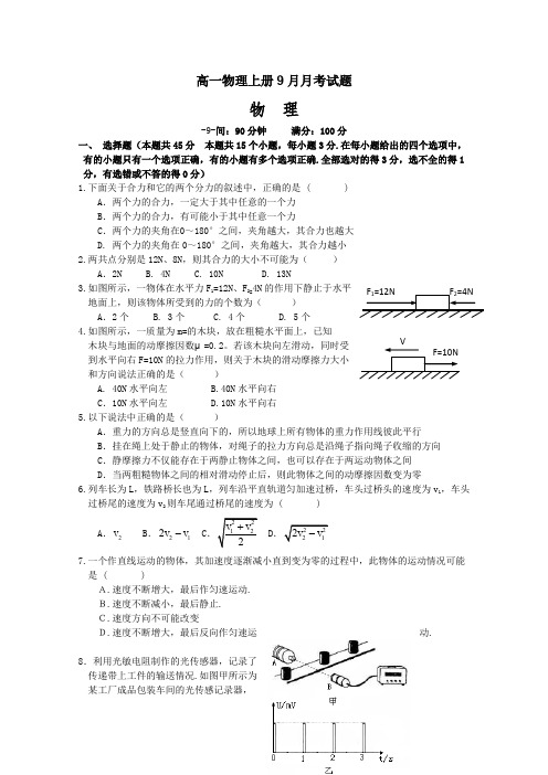 高一物理上册9月月考试题7.doc