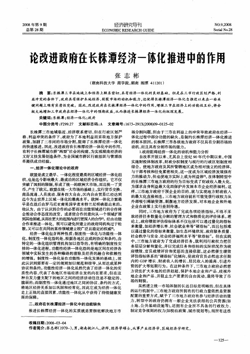 论改进政府在长株潭经济一体化推进中的作用