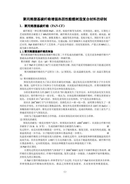 聚丙烯腈基碳纤维增强热固性酚醛树脂复合材料的研制