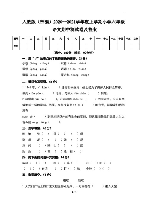 人教版(部编)2020--2021学年度上学期小学六年级语文期中测试卷及答案(含两套题)