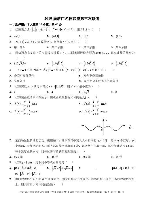 Z20联盟2019届高三第三次联考数学试题卷