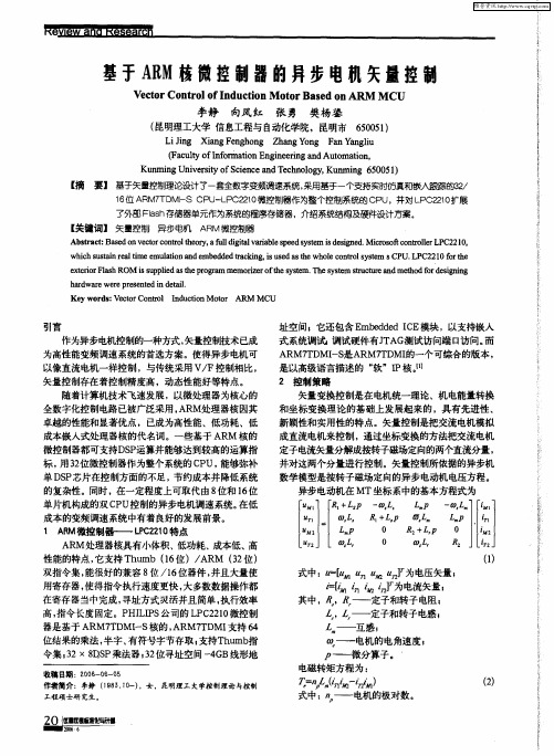 基于ARM核微控制器的异步电机矢量控制