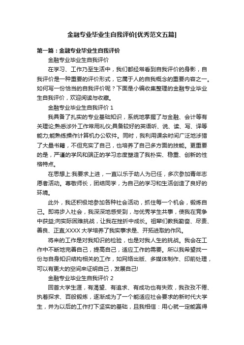 金融专业毕业生自我评价[优秀范文五篇]