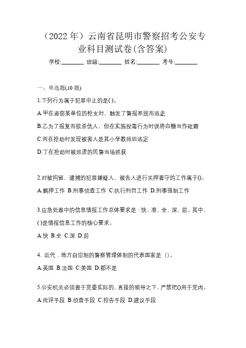 (2022年)云南省昆明市警察招考公安专业科目测试卷(含答案)