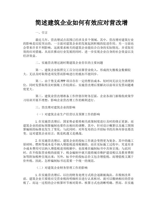 简述建筑企业如何有效应对营改增