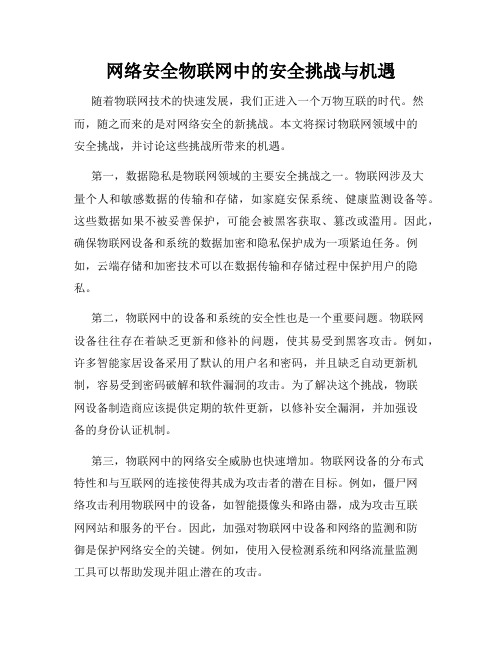 网络安全物联网中的安全挑战与机遇