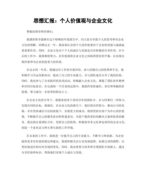 思想汇报：个人价值观与企业文化