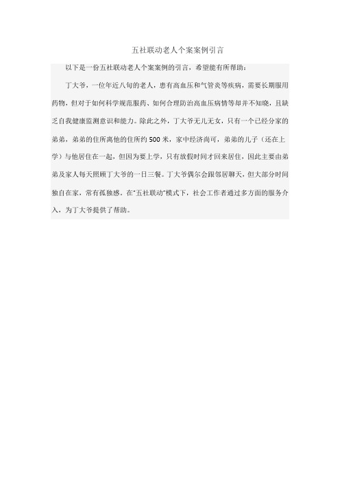 五社联动老人个案案例引言