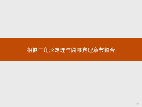 人教B版高中数学选修4-1习题课件件:第一章 相似三角形定理与圆幂定理 本章整合
