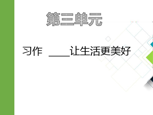 《_____让生活更美好》PPT优秀课件