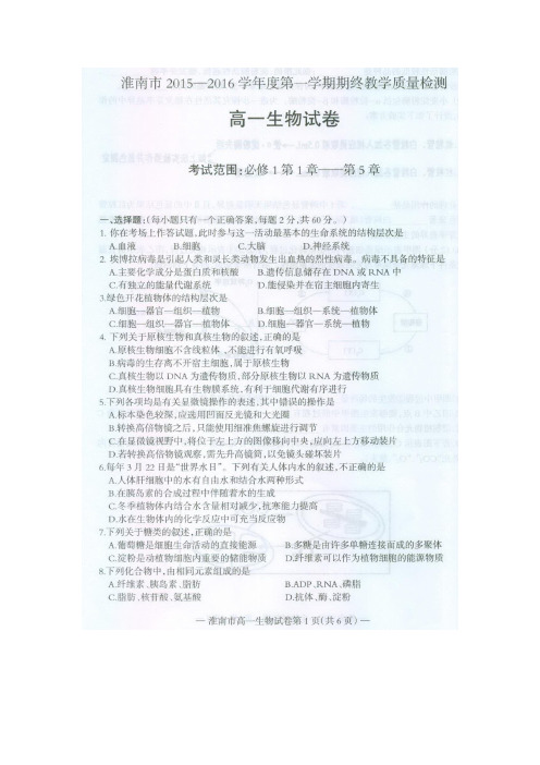 2015-2016学年安徽省淮南市高一上学期期末考试生物试题(扫描版)