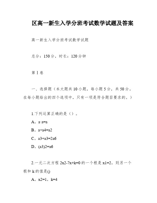 区高一新生入学分班考试数学试题及答案