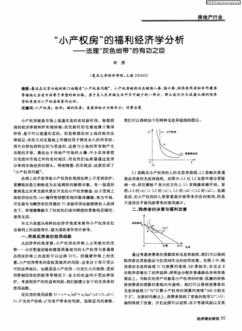 “小产权房”的福利经济学分析——法理“灰色地带”的有功之臣