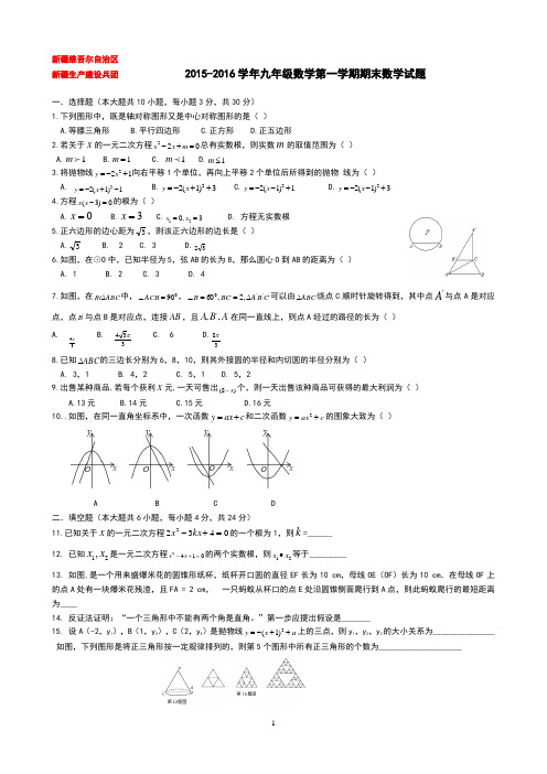 新疆2015—2016学年度第一学期九年级期末考试数学试卷