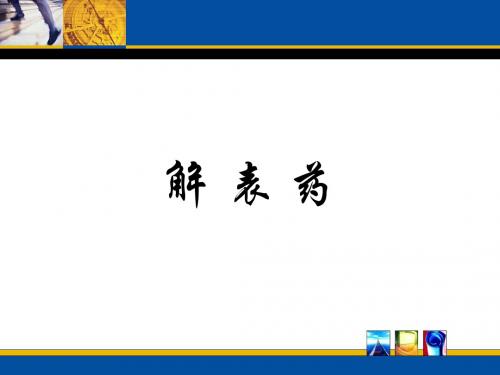 解表药——中药学ppt