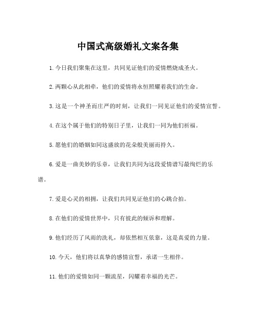 中国式高级婚礼文案各集