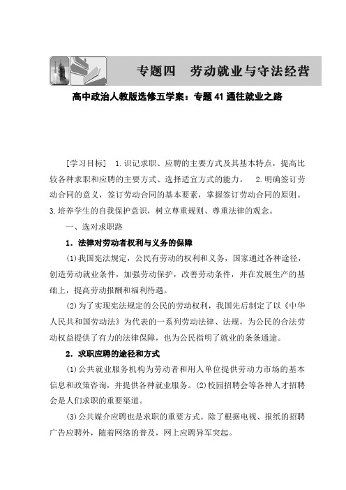 高中政治人教版选修五学案：专题41通往就业之路