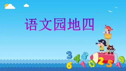 一年级下册语文课件《语文园地四》人教部编版