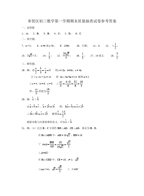 奉贤区初三数学第一学期期末质量抽查试卷参考答案