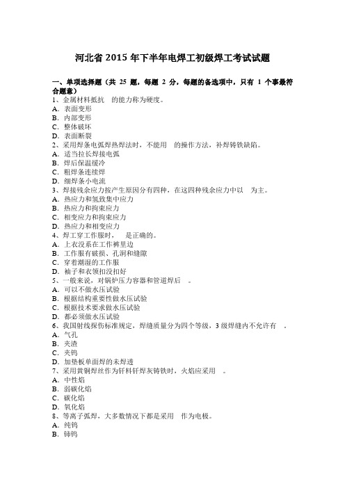 河北省2015年下半年电焊工初级焊工考试试题