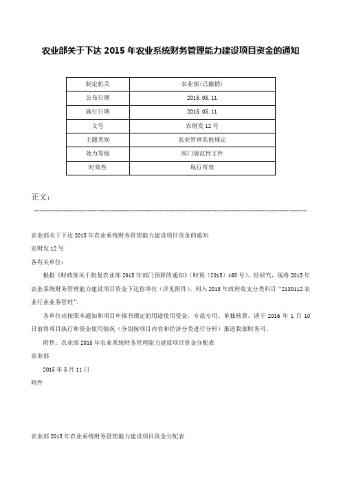 农业部关于下达2015年农业系统财务管理能力建设项目资金的通知-农财发12号