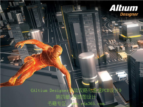 Altium Designer实战攻略与高速PCB设计 4