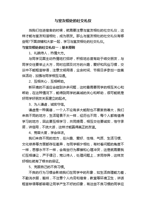 与室友相处的社交礼仪