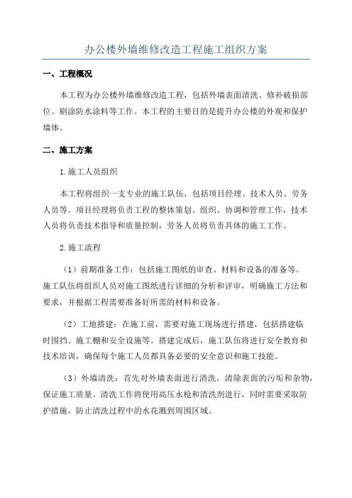 办公楼外墙维修改造工程施工组织方案