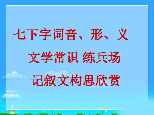 七下字词文学常识PDF