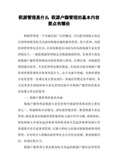 税源管理是什么 税源户籍管理的基本内容要点有哪些