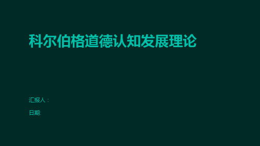 科尔伯格道德认知发展理论