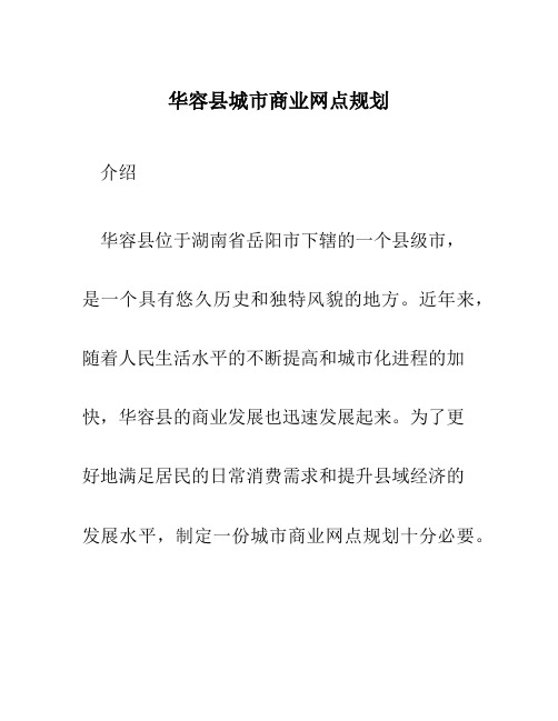 华容县城市商业网点规划