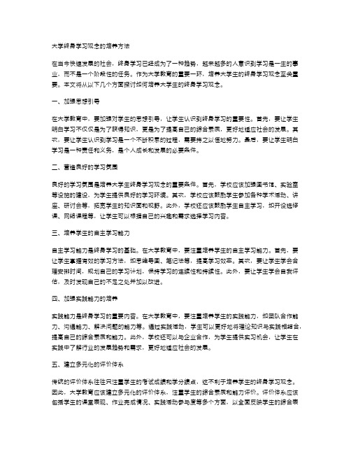 大学终身学习观念的培养方法