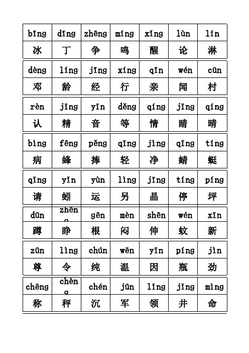 人教版小学语文一年级下册前后鼻音的字