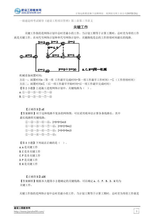 关键工作——一级建造师考试辅导《建设工程项目管理》第三章第三节讲义