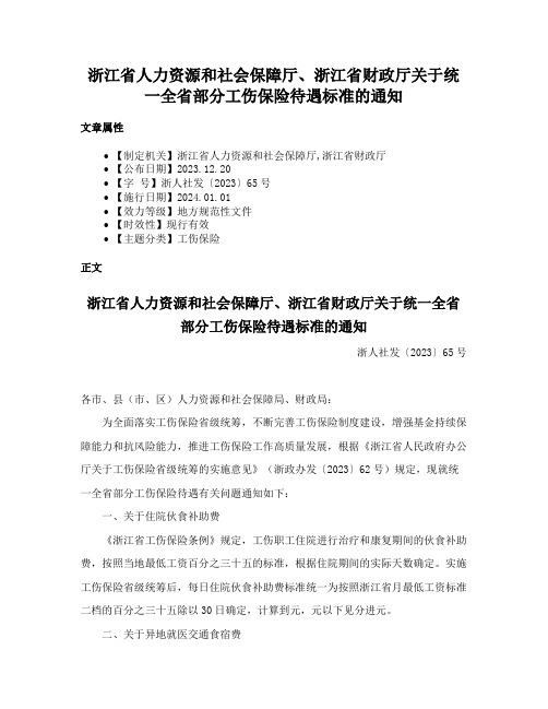 浙江省人力资源和社会保障厅、浙江省财政厅关于统一全省部分工伤保险待遇标准的通知