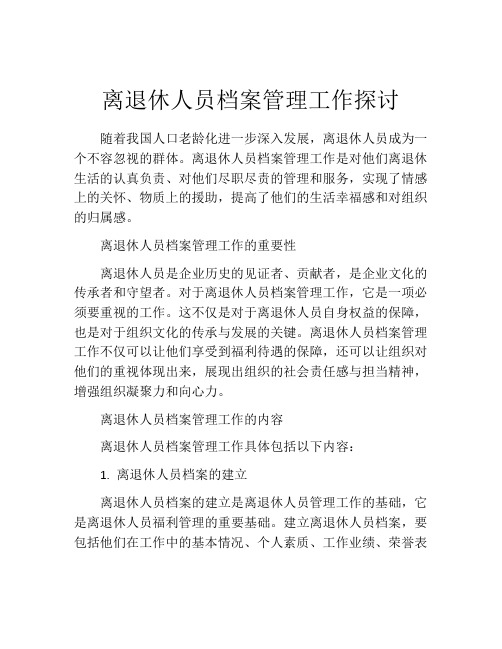 离退休人员档案管理工作探讨