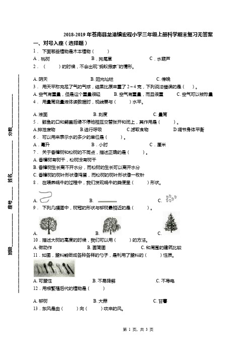 2018-2019年苍南县龙港镇宏程小学三年级上册科学期末复习无答案