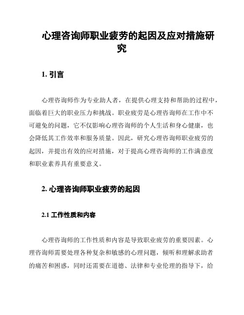 心理咨询师职业疲劳的起因及应对措施研究