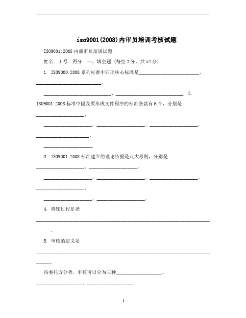 iso9001(2008)内审员培训考核试题