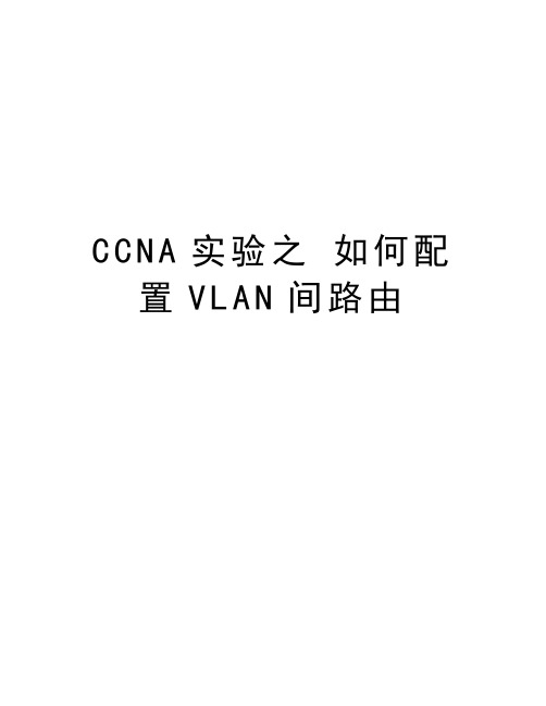 CCNA实验之 如何配置VLAN间路由复习进程