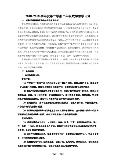 小学二年级下册数学第二学期二年级数学教学计划
