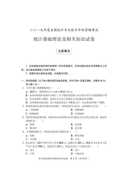 中级统计基础理论及相关知识试卷及参考答案(2019)