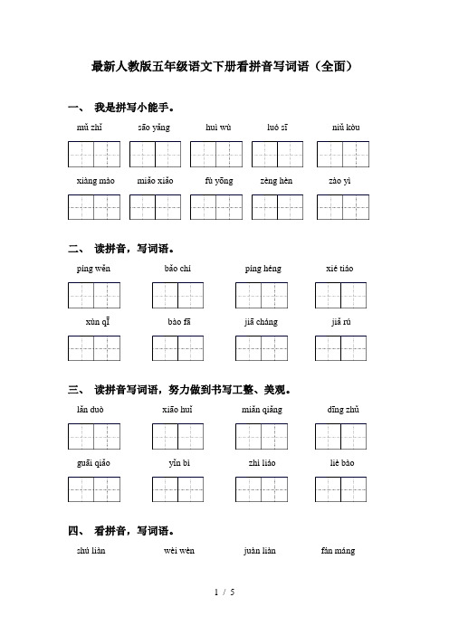 最新人教版五年级语文下册看拼音写词语(全面)