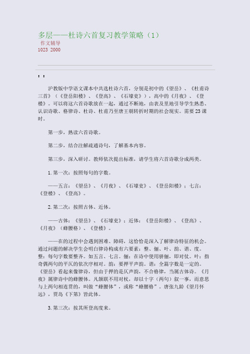 多层分类——杜诗六首复习教学策略(1)(整理精校版)