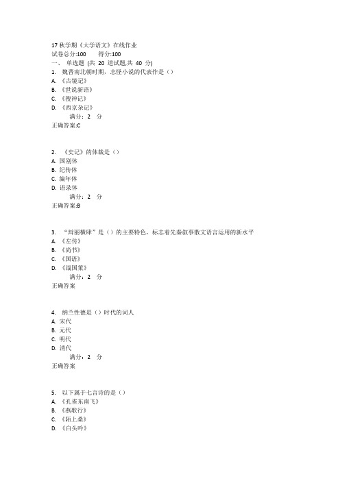 南开17秋学期《大学语文》在线作业辅导资料