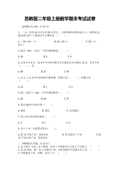 苏教版二年级上册数学期末考试试卷免费答案