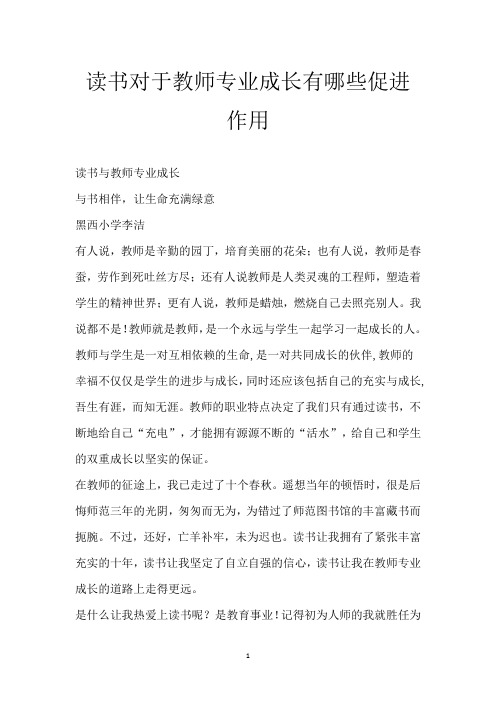 读书对于教师专业成长有哪些促进作用