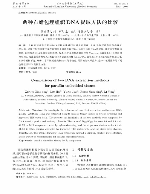 两种石蜡包埋组织DNA 提取方法的比较