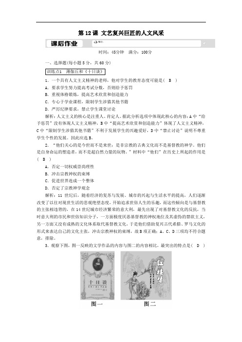 2021学年高中历史第12课文艺复兴巨匠的人文风采课后作业含解析岳麓版必修3